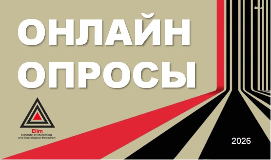 Онлайн-опросы — Институт маркетинговых и социологических исследований Elim